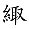 楷書