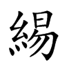楷書