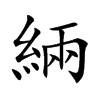 楷書