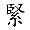 楷書