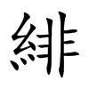 楷書
