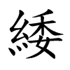 楷書