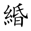 楷書