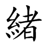 楷書