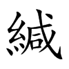 楷書