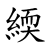 楷書