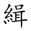 楷書