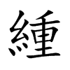楷書