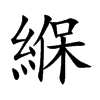 楷書