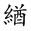 楷書