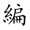 楷書