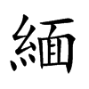 楷書