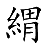 楷書