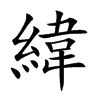 楷書