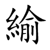 楷書