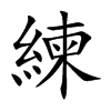 楷書