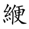 楷書