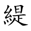 楷書
