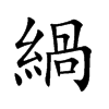 楷書
