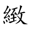 楷書