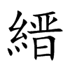 楷書