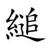 楷書