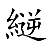 楷書