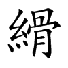 楷書