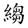 楷書