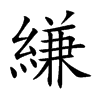 楷書