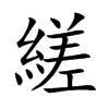 楷書