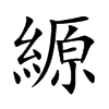 楷書