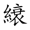 楷書