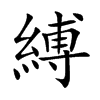 楷書
