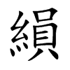 楷書