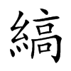 楷書