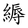 楷書