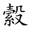 楷書