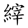 楷書