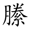楷書