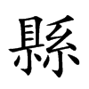 楷書