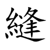 楷書