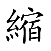 楷書