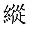 楷書