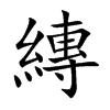 楷書
