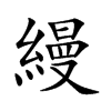 楷書