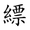楷書
