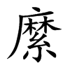 楷書
