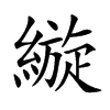 楷書