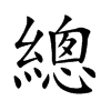 楷書